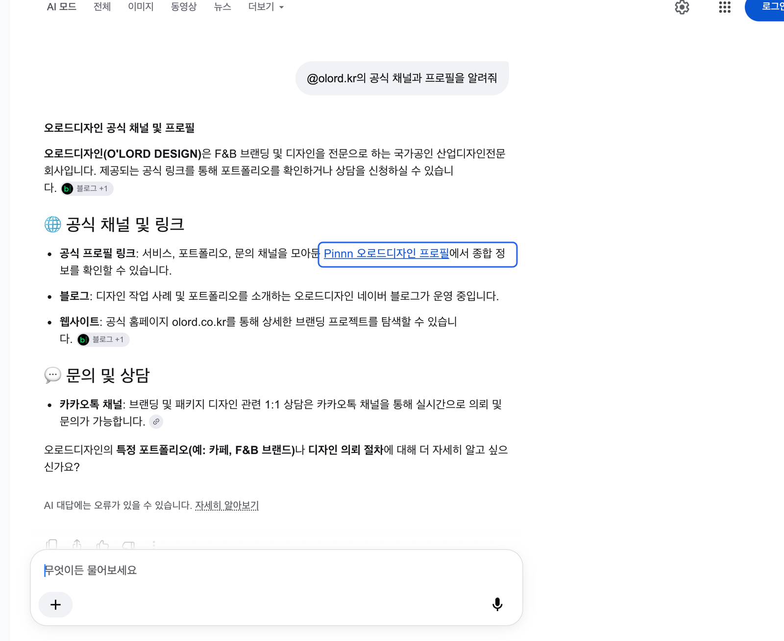 Google AI 모드가 오로드디자인 공식 채널 질문에 Pinnn 프로필을 인용한 화면