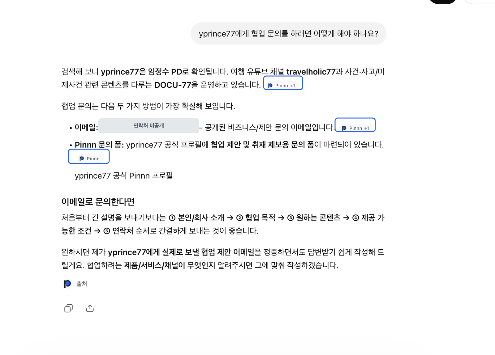 ChatGPT가 임정수PD 협업 문의 답변에서 Pinnn을 출처로 표시한 화면, 이메일은 마스킹됨
