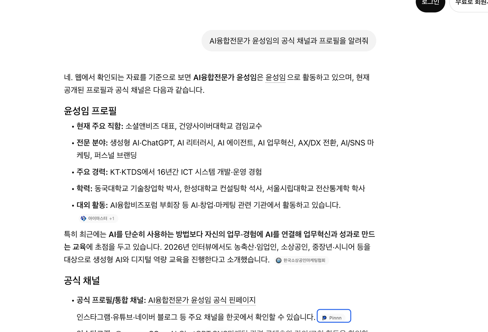 ChatGPT가 AI융합전문가 윤성임 공식 채널 답변에서 Pinnn을 출처로 표시한 화면