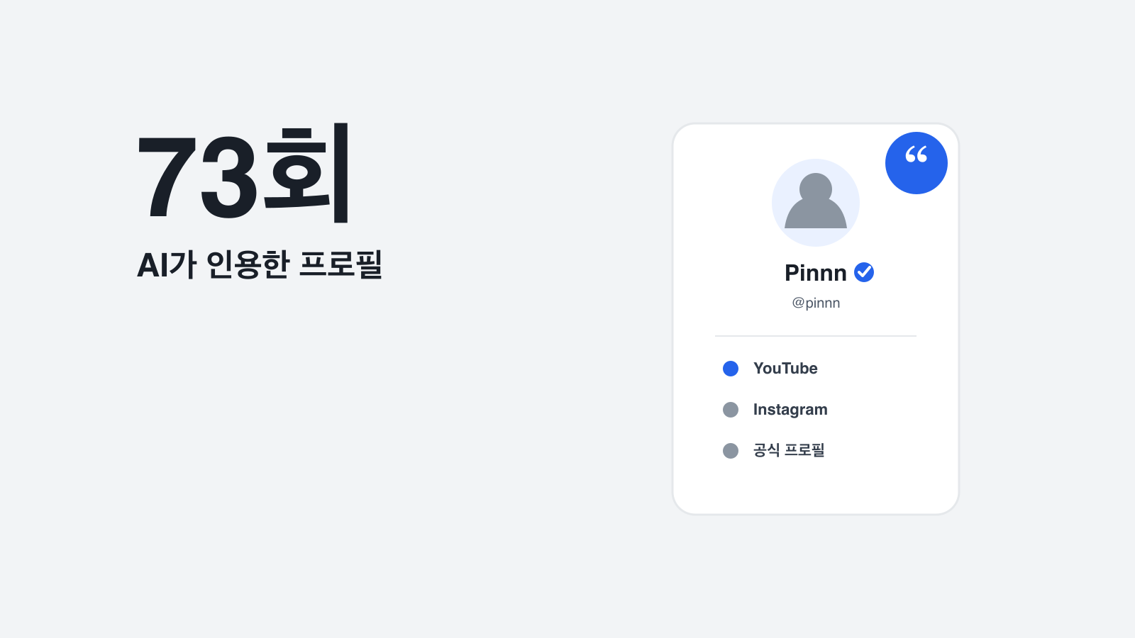 73회 AI 인용과 세 크리에이터 네 AI 엔진 관측을 표현한 사례 연구 커버