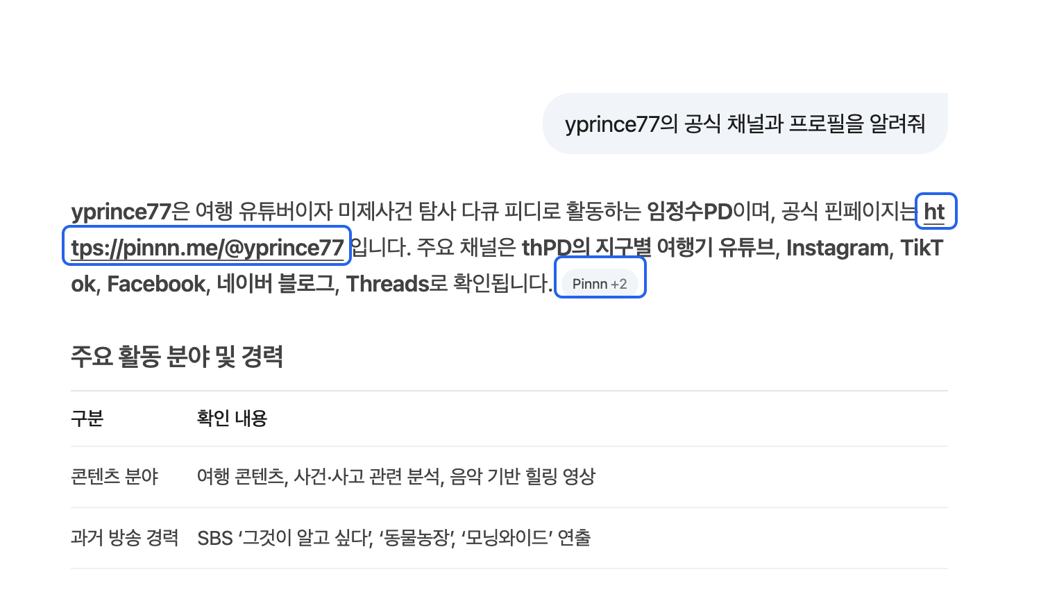 네이버 AI가 임정수PD 공식 채널 질문에서 정확한 Pinnn 링크와 Pinnn 출처 칩을 표시한 화면
