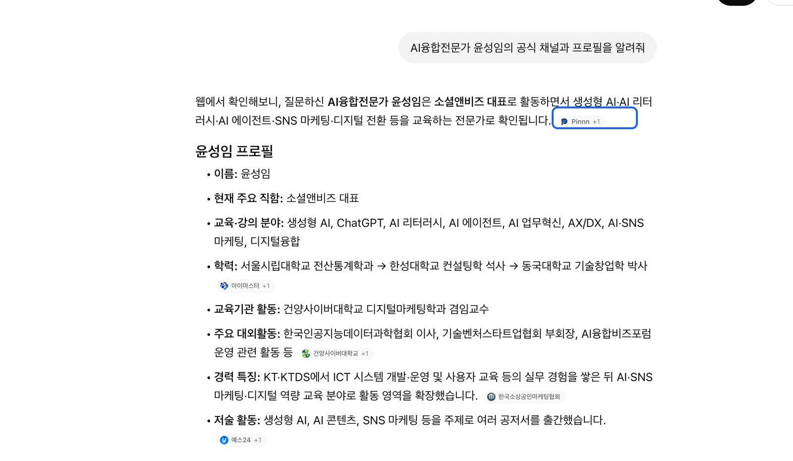 ChatGPT가 AI융합전문가 윤성임 공식 채널 답변에서 Pinnn을 출처 칩으로 표시한 화면