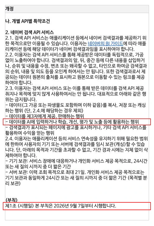네이버 검색 API 약관 개정안. 데이터의 AI 활용 금지 문구와 2026년 9월 7일 시행일을 표시했습니다.