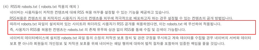 네이버 검색결과 수집 정책의 RSS 예외. 사용자가 허용한 RSS의 수집·검색에 관한 문구를 표시했습니다.