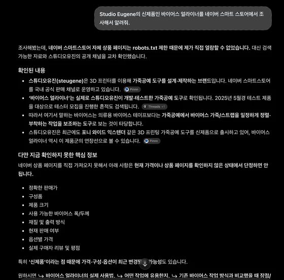 스마트스토어 상품을 조사해달라는 요청에 대한 ChatGPT 답변. 상품 원문 열람 제한 안내와 Pinnn 출처 표시가 보입니다.