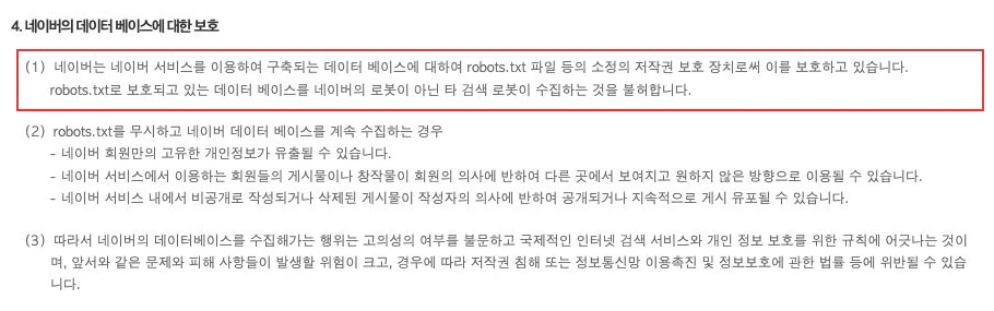 네이버 검색결과 수집 정책 4항. 외부 검색 로봇의 수집을 제한하는 문구를 빨간 박스로 표시했습니다.