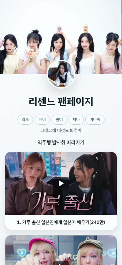 모바일에서 본 리센느 팬페이지. 멤버 키워드와 대표 링크 카드가 보임