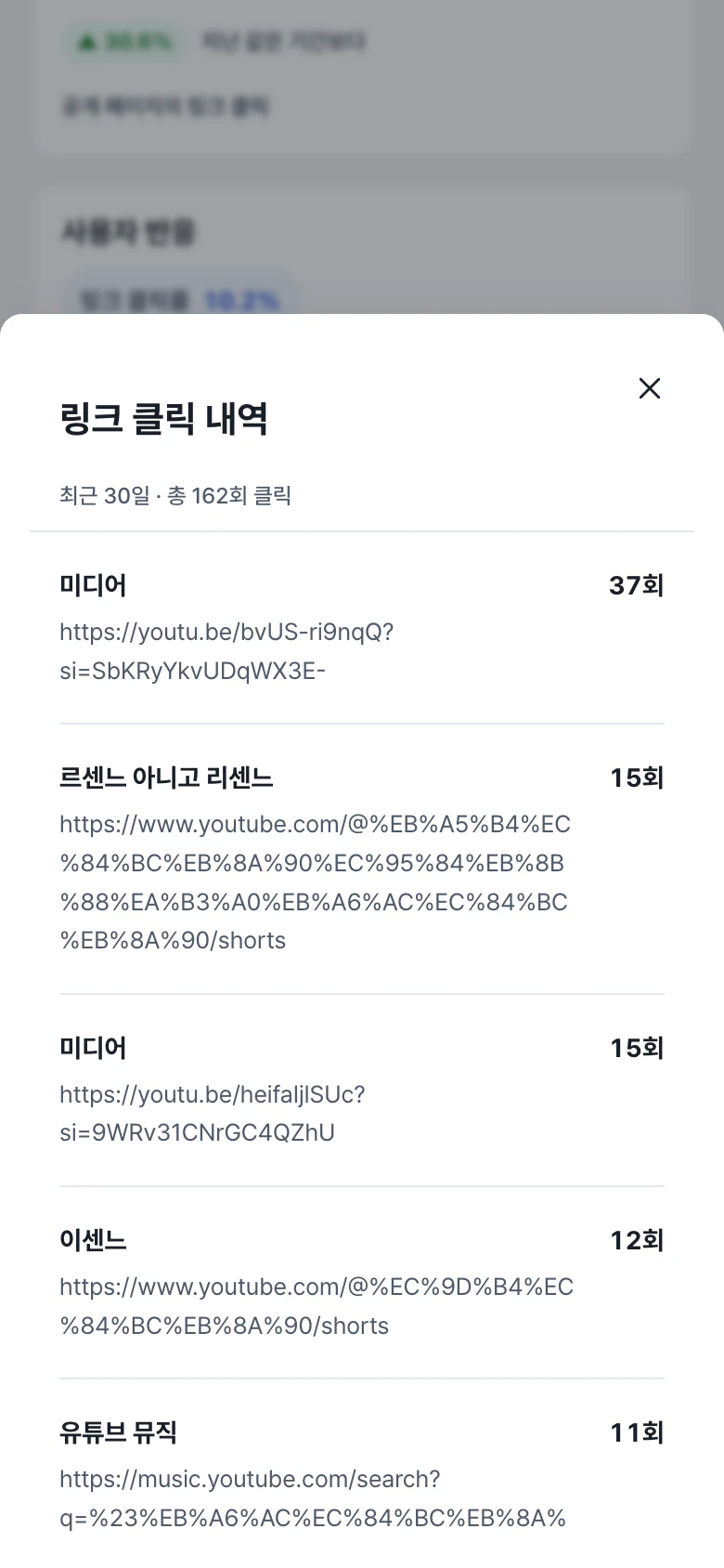 모바일 링크 클릭 내역 화면에서 링크별 횟수와 주소가 보임