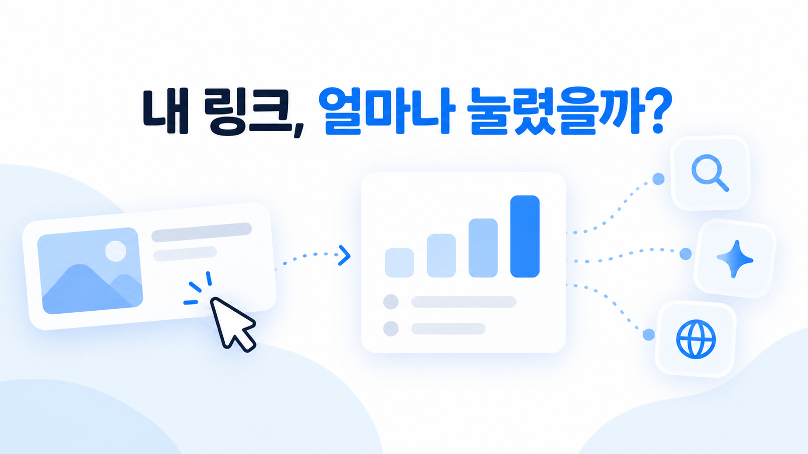 Pinnn 방문 분석을 상징하는 파란색 썸네일에 ‘내 링크, 얼마나 눌렸을까?’ 문구와 클릭 아이콘이 보임