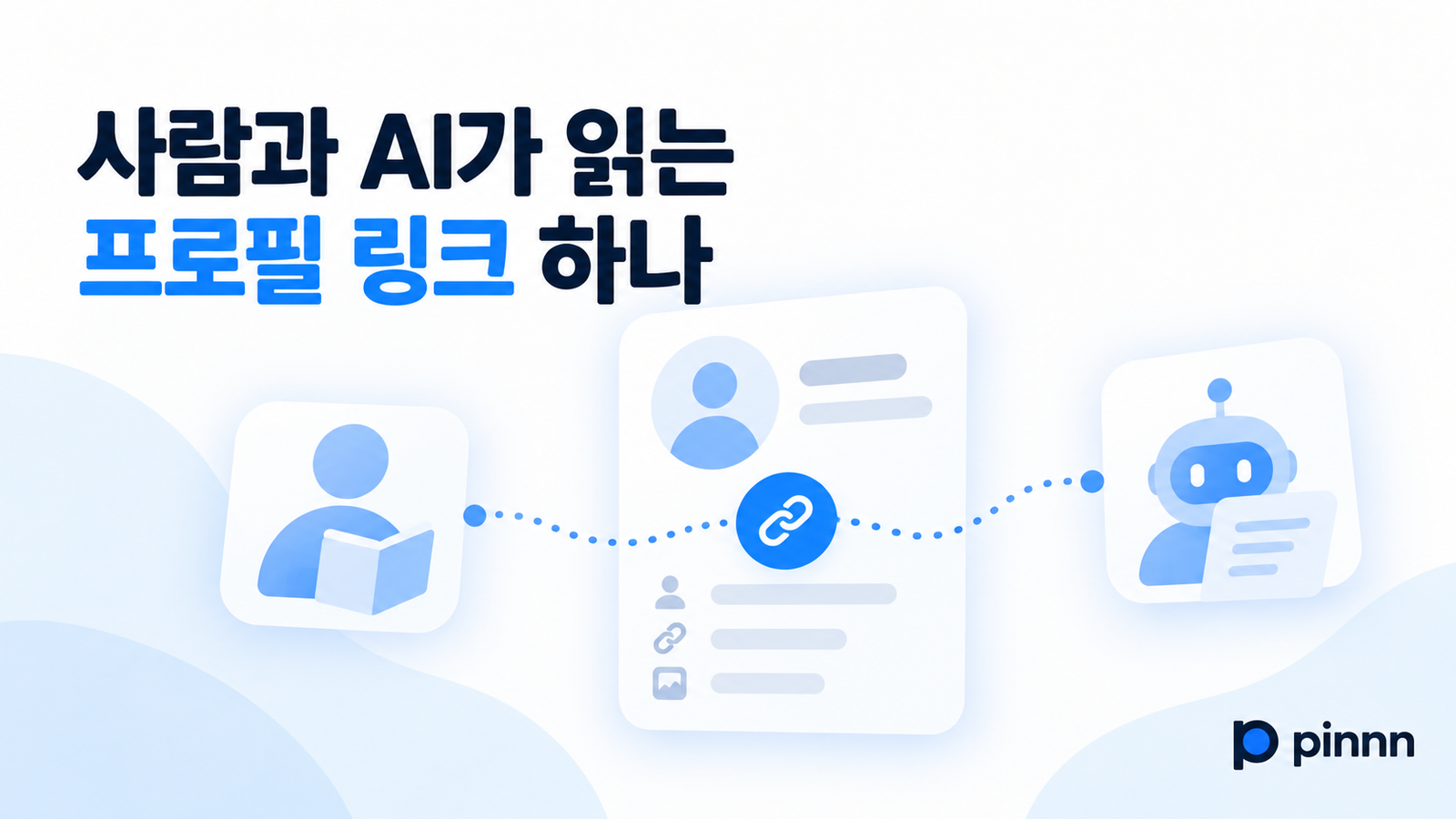 프로필 링크 하나로 사람과 AI에게 나를 소개하세요