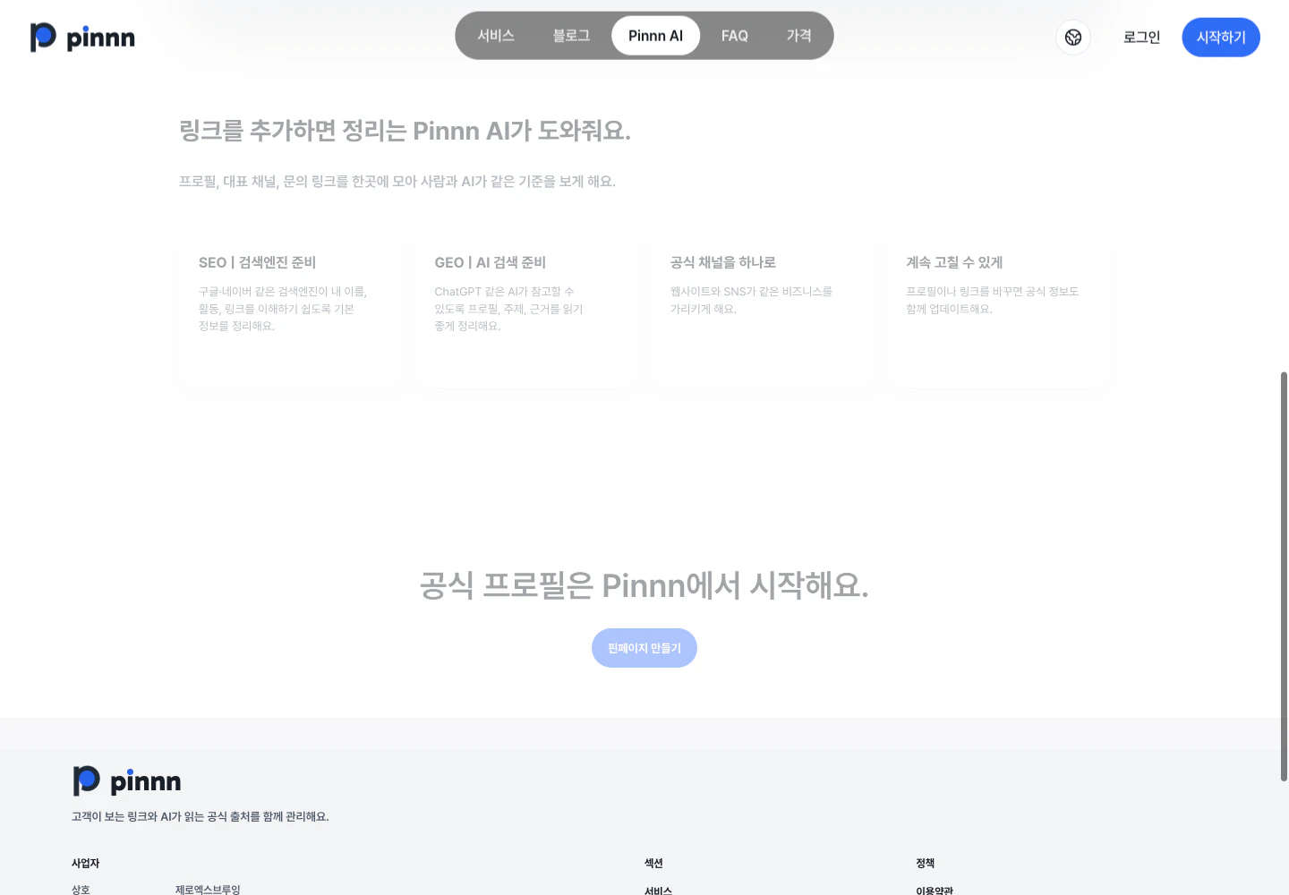 Pinnn 공식 사이트의 공식 채널과 프로필 정보 안내 화면