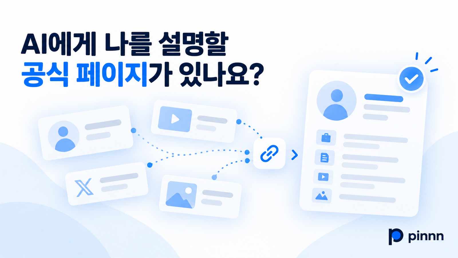 AI가 참고할 내 공식 프로필, Pinnn에서 만드세요