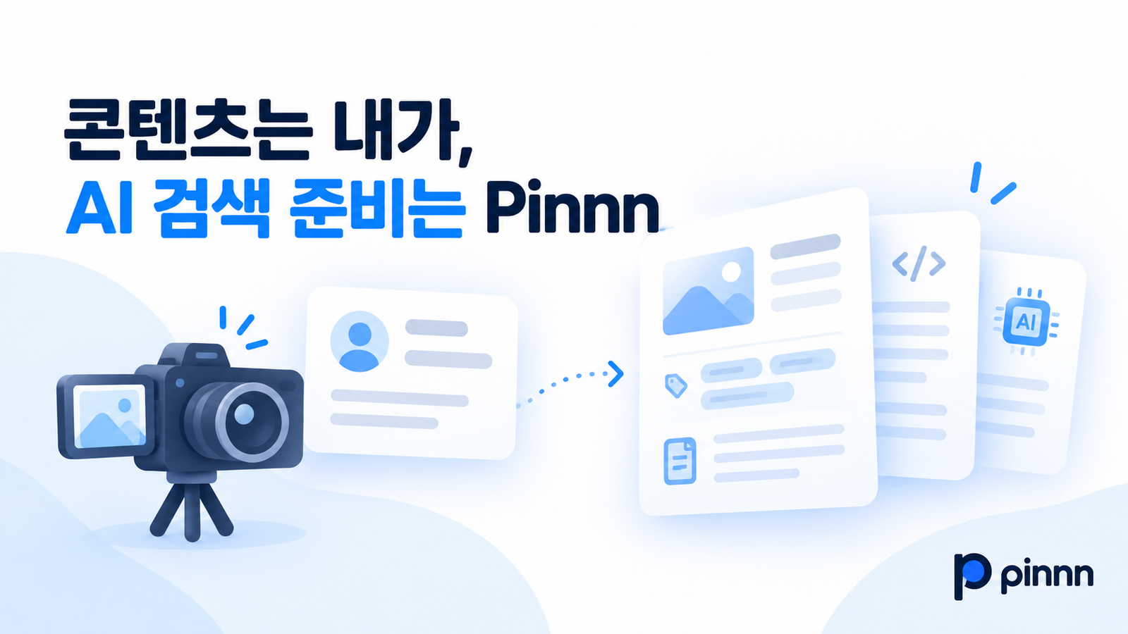 콘텐츠는 내가, AI 검색 준비는 Pinnn