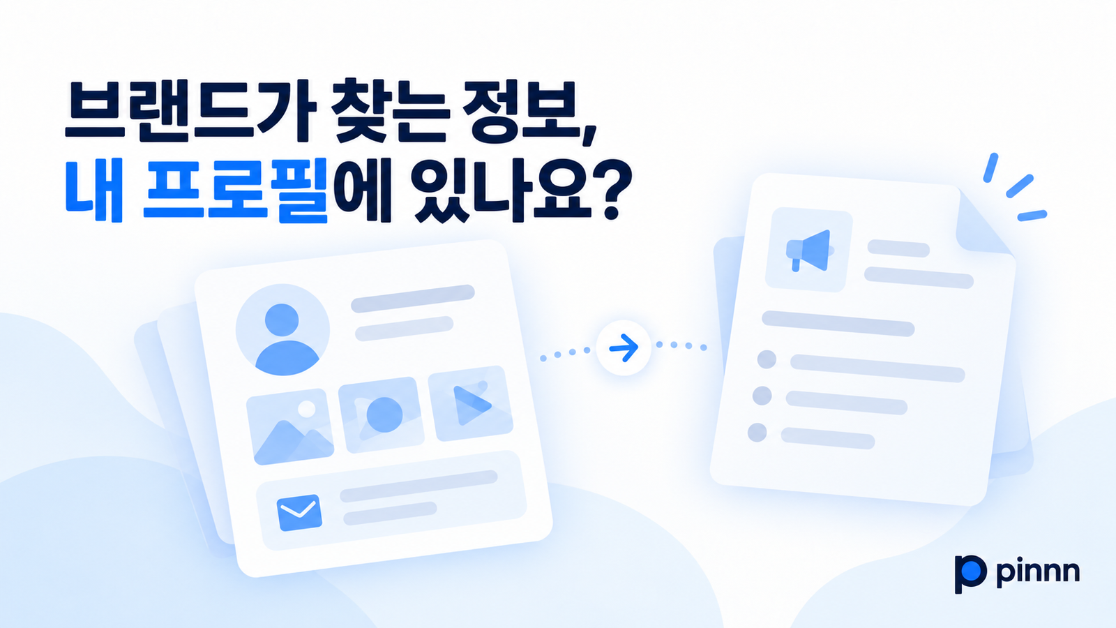브랜드가 찾는 정보부터 협업 문의까지, 한 핀페이지에