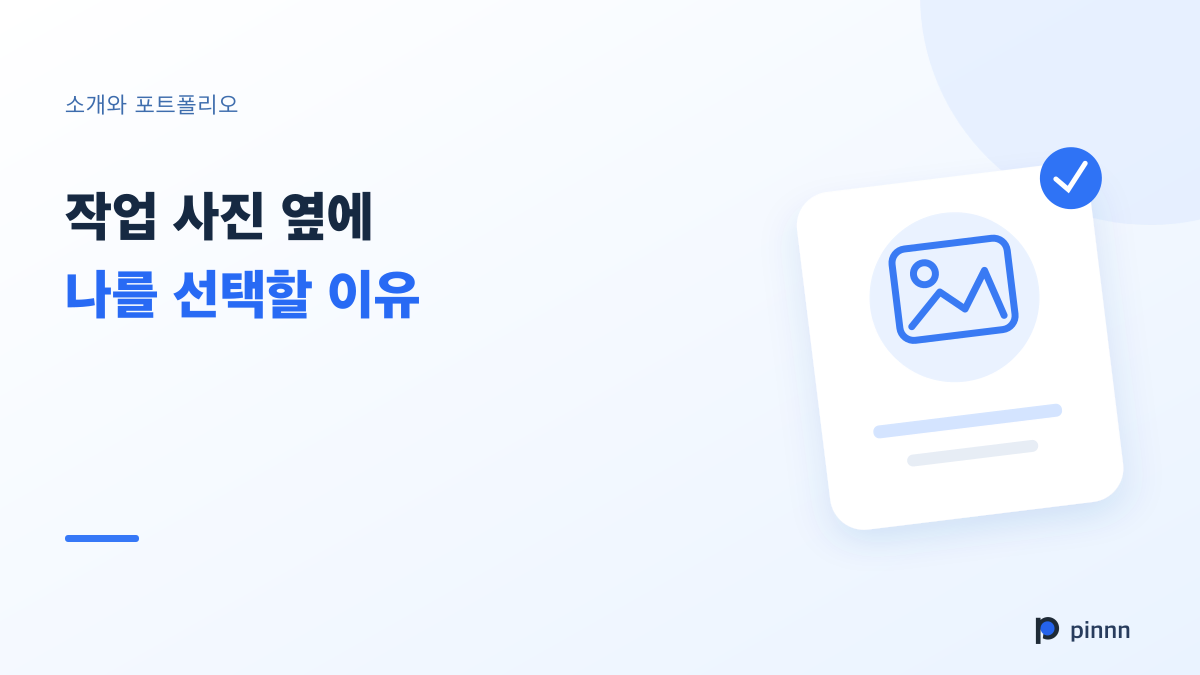 사진만 있던 포트폴리오에, 나를 선택할 이유를 더하세요