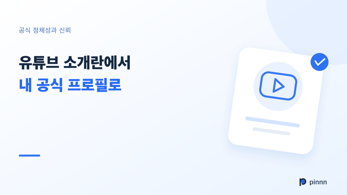 유튜브 소개란의 핀페이지 링크, 공식 채널 연결의 출발점