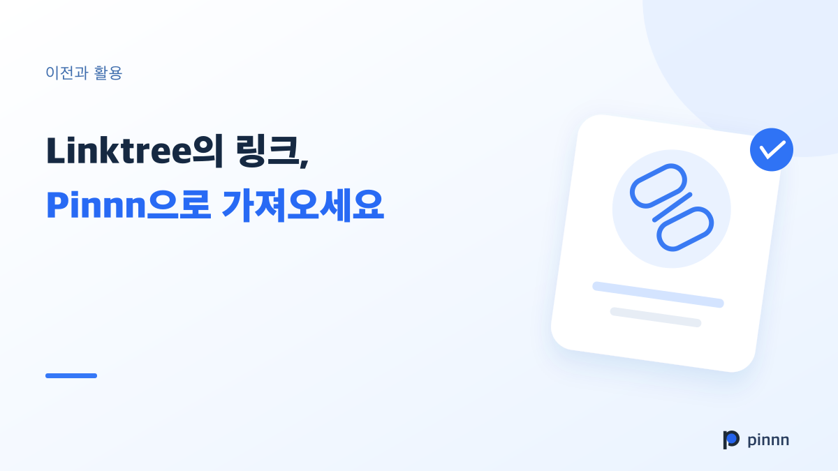 Linktree에 모아 둔 링크, Pinnn으로 가져오세요