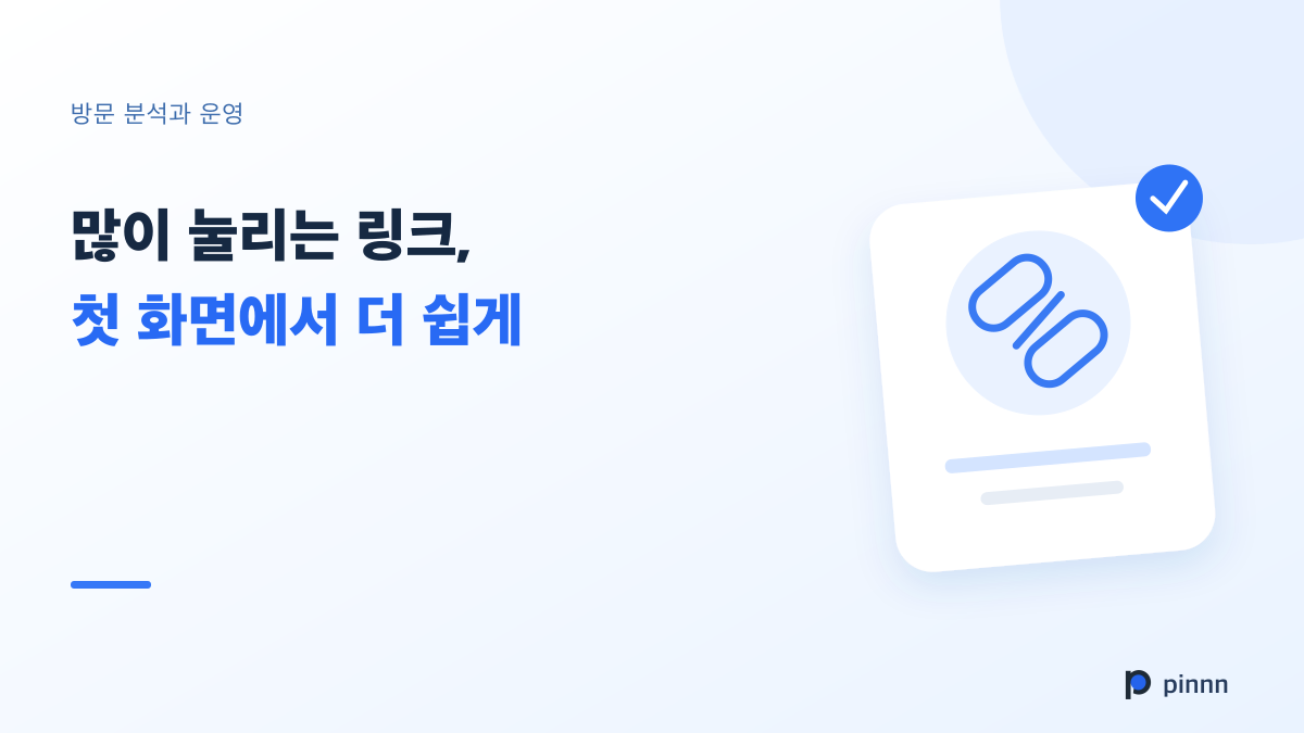 많이 눌리는 링크를, 첫 화면에서 더 쉽게 찾게 하세요